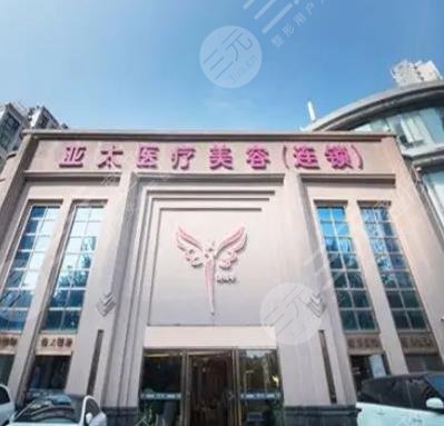 上海亚太医疗美容门诊部