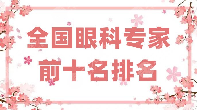 全国眼科专家前十名排名