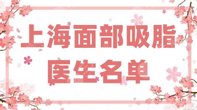 上海面部吸脂医生