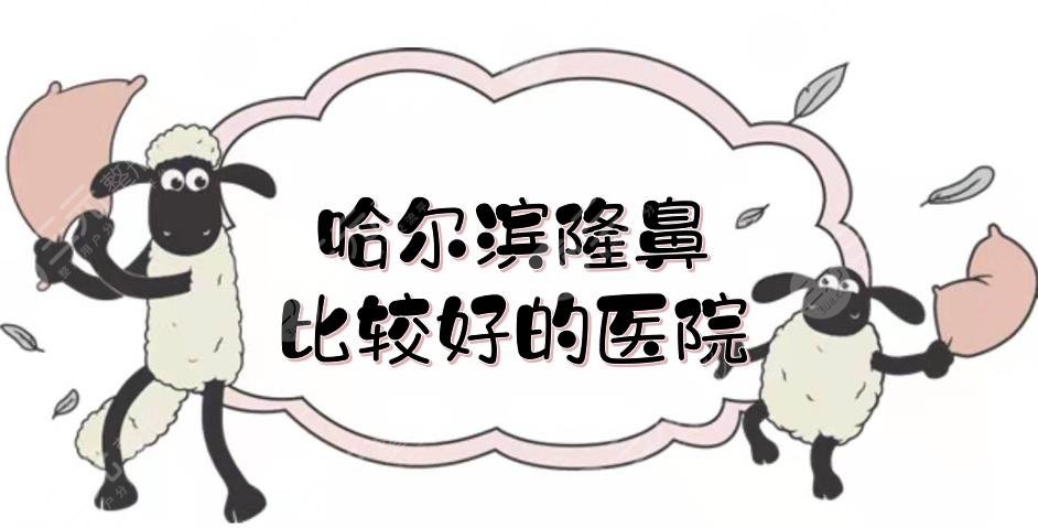 哈尔滨隆鼻比较好的医院