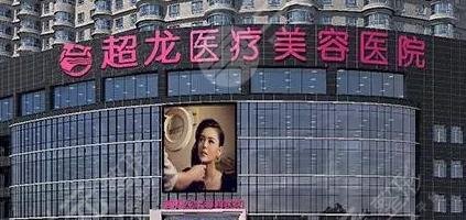 黑龙江超龙医疗美容医院