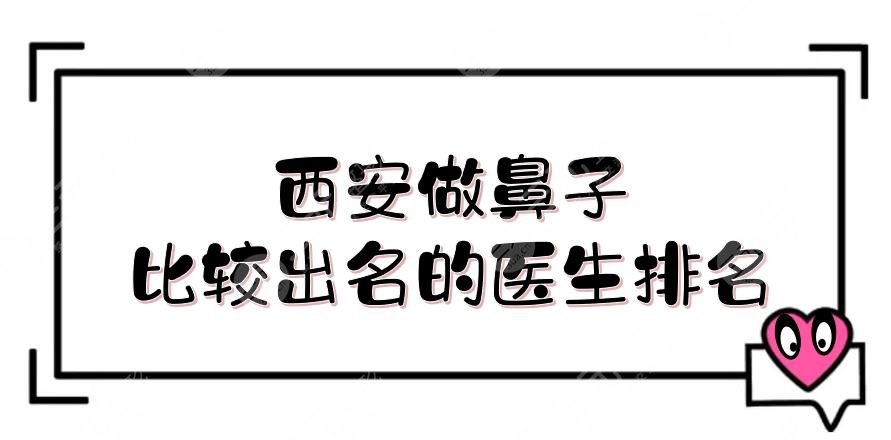 西安做鼻子比较出名的医生排名