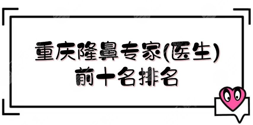 重庆隆鼻专家(医生)前十名排名