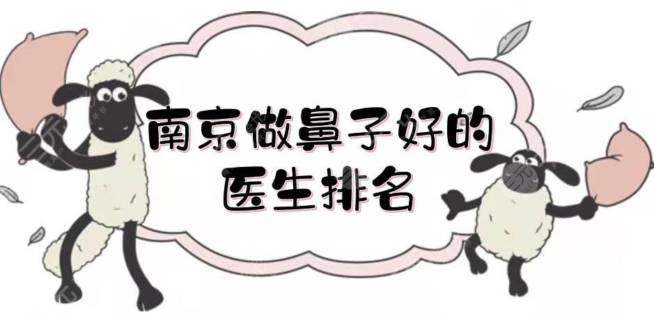 南京做鼻子好的医生排名
