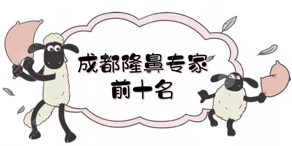 成都隆鼻专家前十名|技术测评来袭!卿勇、刘全等,入围前三