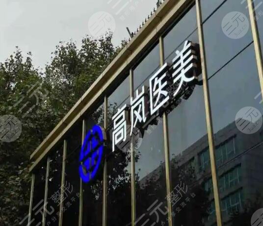 大连高岚医疗美容