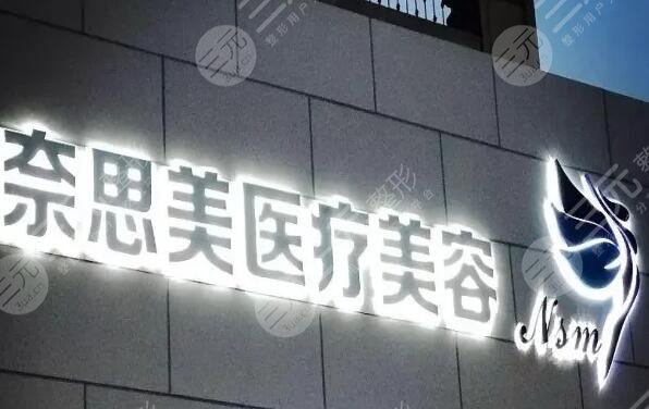 大连奈思美医疗美容医院