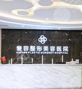 济南爱容整形美容医院