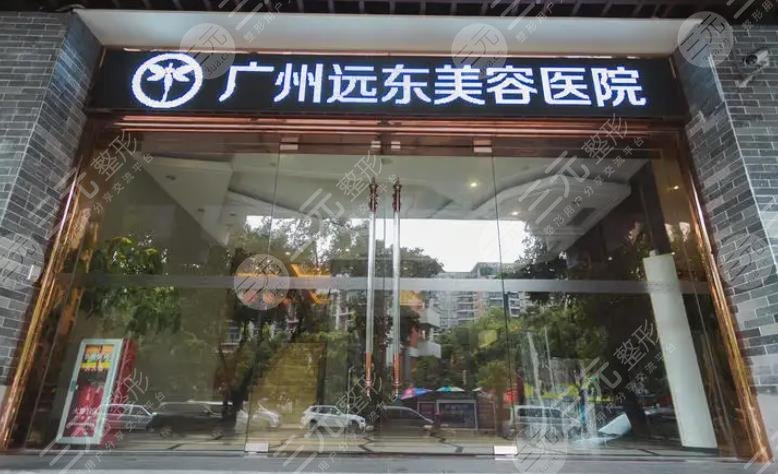 广州远东整形外科医院