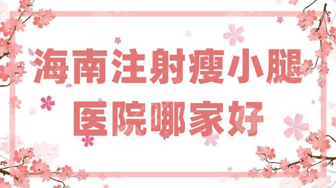 海南注射瘦小腿的医院哪家好