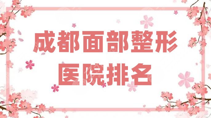 成都面部整形医院排名