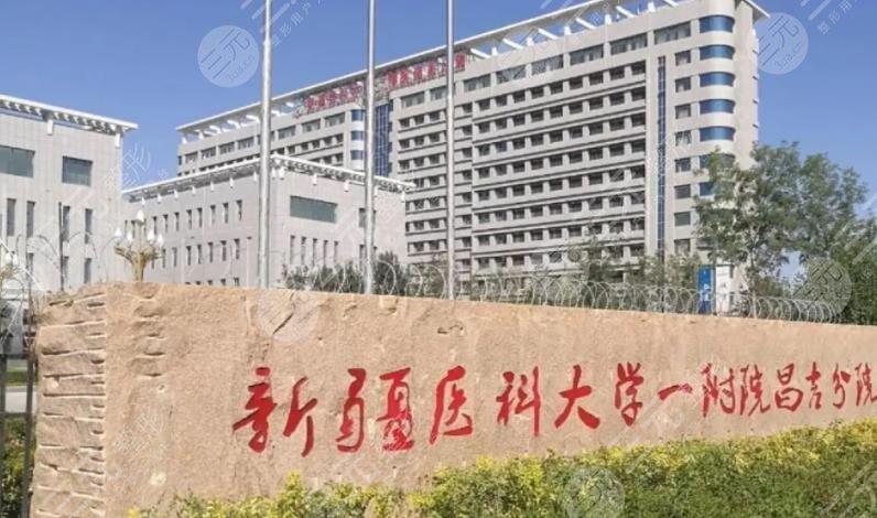 新疆医科大学第一附属医院