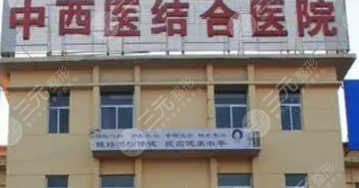 达州市中西医结合医院整形外科