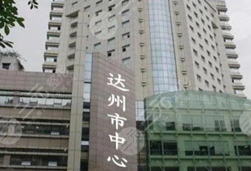 达州市中心医院整形外科