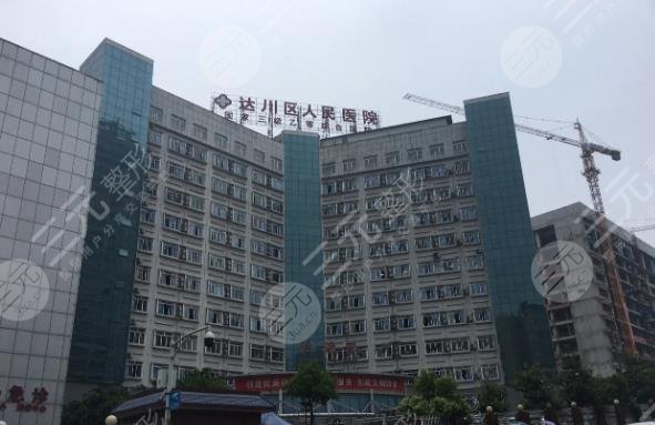 达川区人民医院