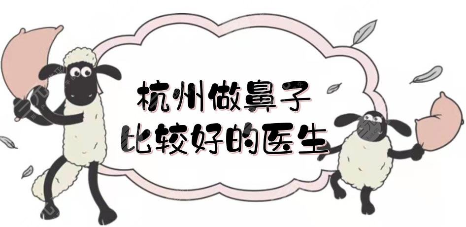 杭州做鼻子比较好的医生