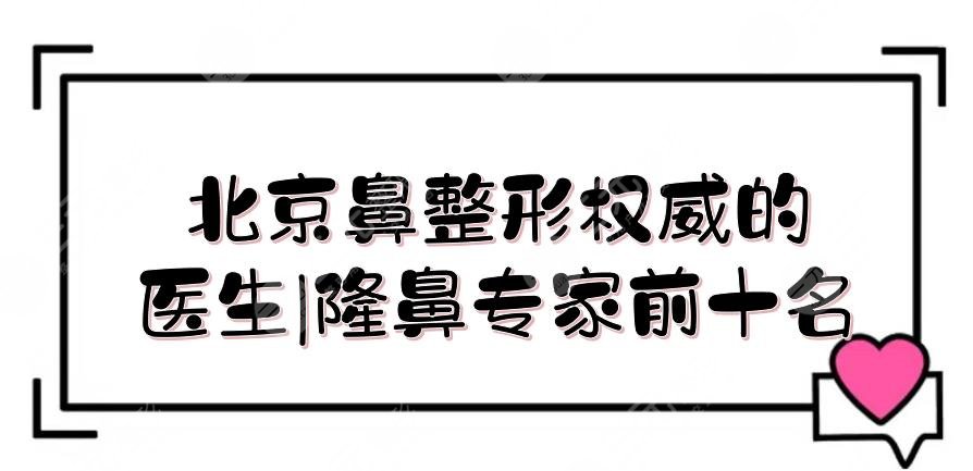 北京鼻整形的医生|隆鼻专家前十名
