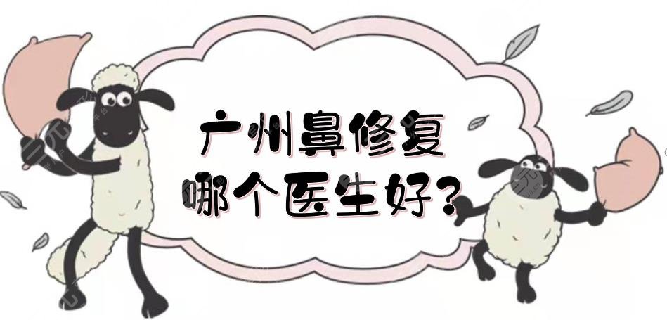 广州鼻修复哪个医生好?