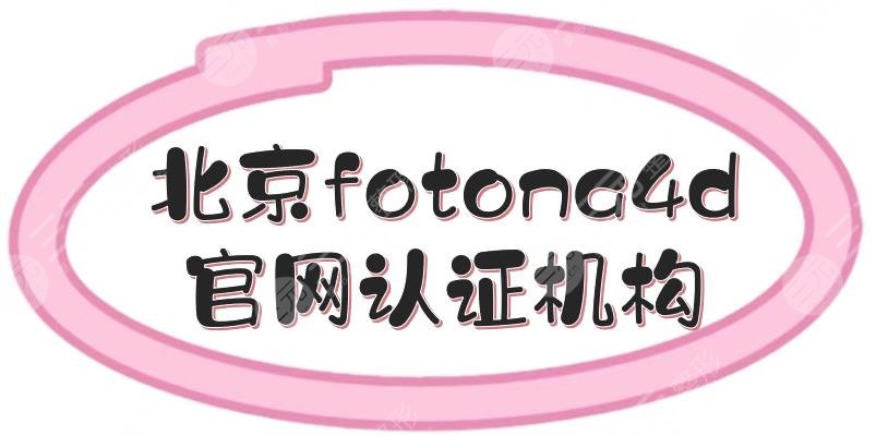 北京fotona4d官网认证机构|授权医院有丽都、艺星等5家!达人力荐