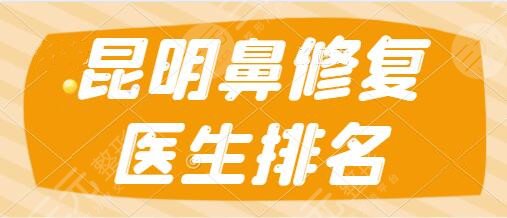 昆明鼻修复医生排名