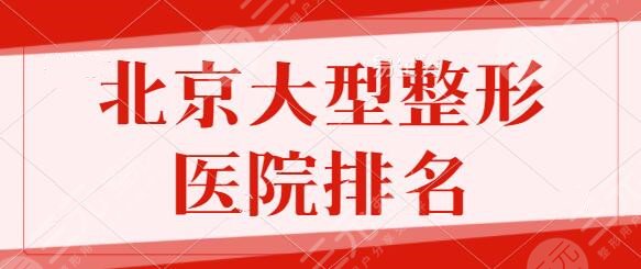 北京大型整形医院排名前十名稳住！米扬丽格、达美如艺主要服务项目简介~