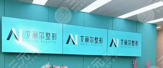 东莞艾丽尔整形医院