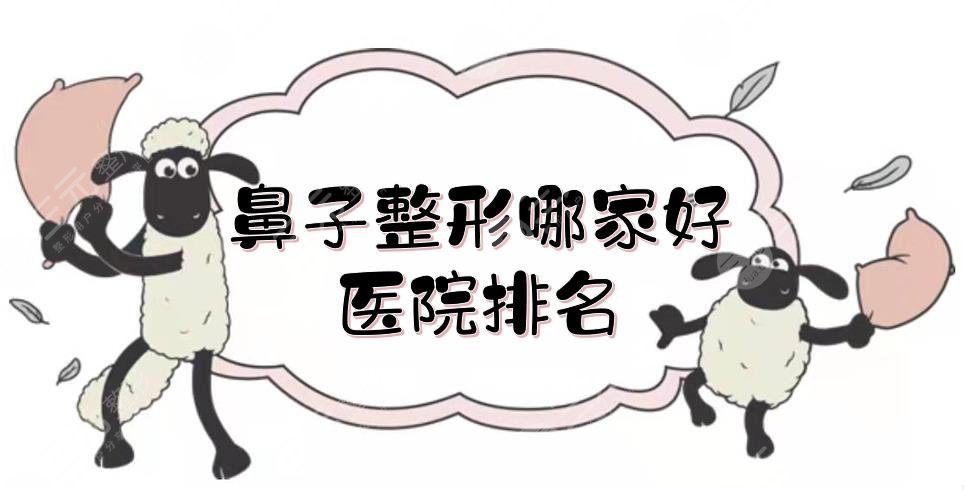 鼻子整形哪家好?医院排名更新!北医三院、广州紫馨等,国内top5
