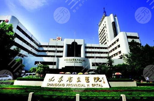 山东省立医院