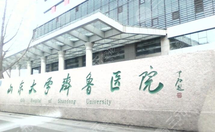 山东大学齐鲁医院