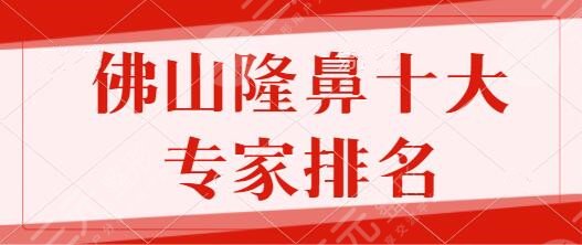 佛山隆鼻十大专家排名
