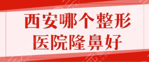 西安哪个整形医院隆鼻好