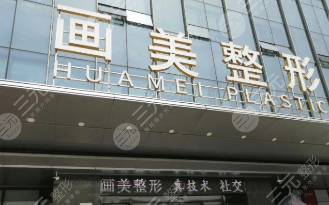 西安画美医疗美容医院