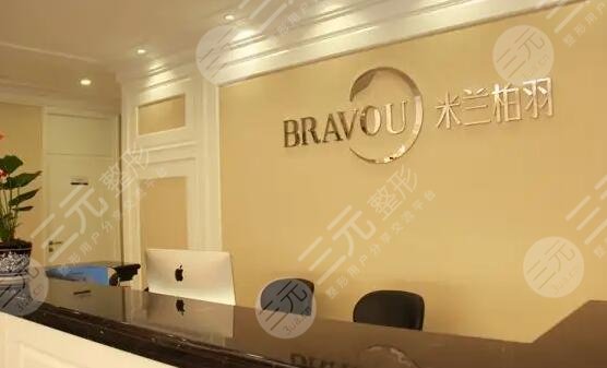 西安米兰柏羽医疗美容医院