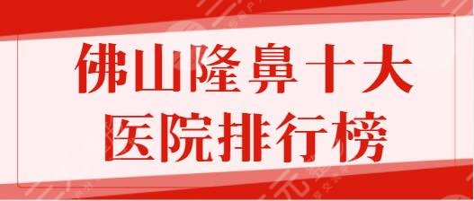 佛山隆鼻十大医院排行榜