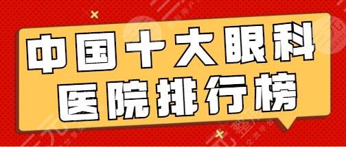 眼科设备销售怎么样中国十大眼科医院排行榜：十强医院保障，设备齐全资质过硬！含价格表_https://www.jmylbn.com_新闻资讯_第1张