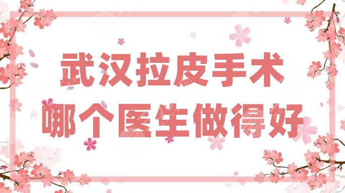 武汉拉皮手术哪个医生做得好