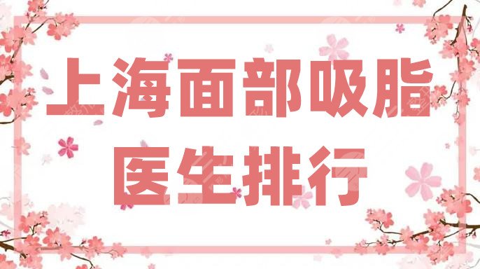 上海面部吸脂医生排行