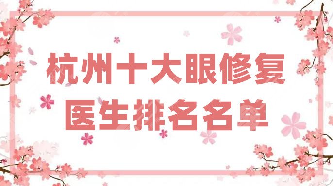 杭州十大眼修复医生排名名单