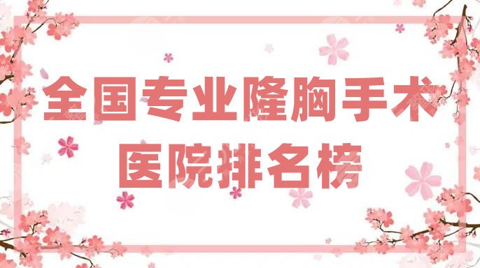 全国专业隆胸手术医院排名榜