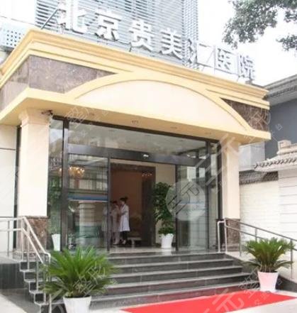 北京贵美汇医疗美容医院