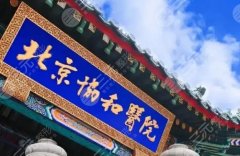 北京三甲医院丰胸价格公布，协和、医学科学院、第三医院等5家实力展现