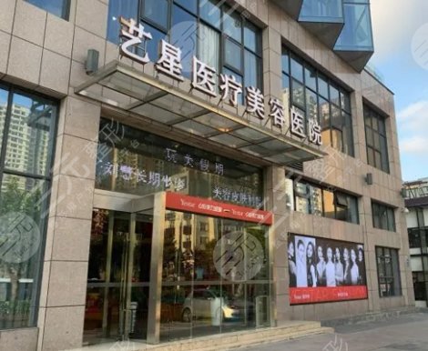 成都艺星医疗美容医院
