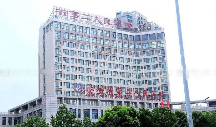 安徽省第二人民医院整形科