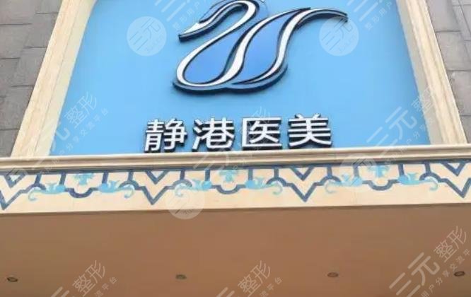 静港医疗美容诊所