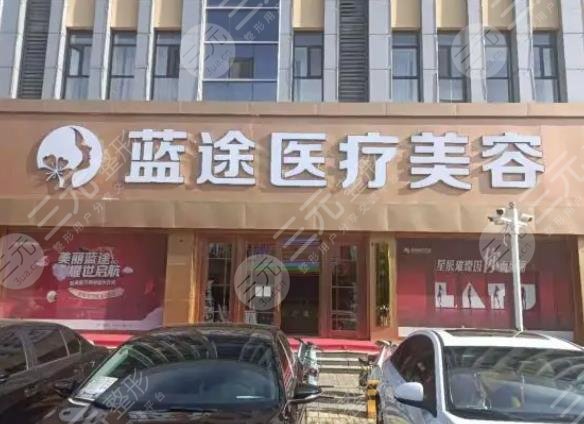 蓝途医疗美容门诊部