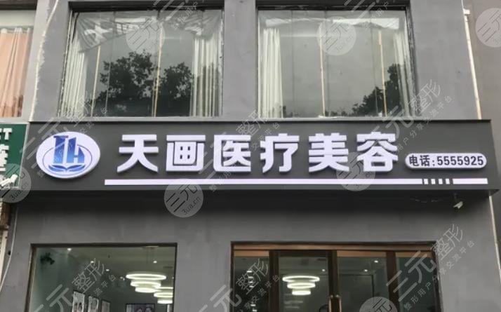 邯郸天画医疗
