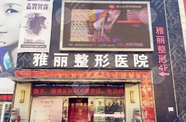邯郸雅丽医疗整形门诊部