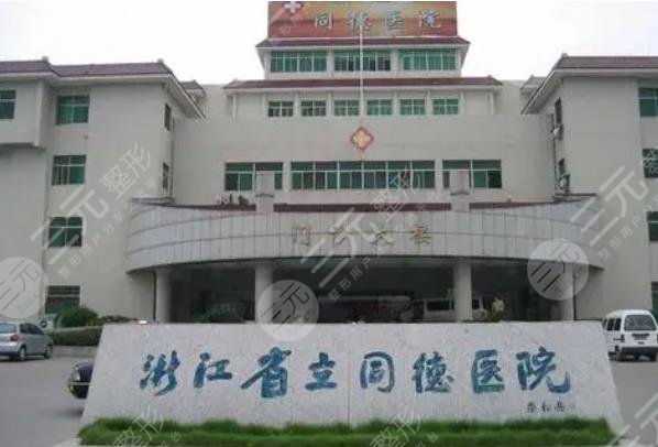 浙江省立同德