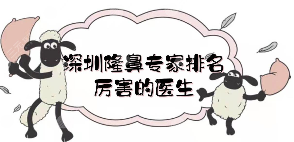 深圳隆鼻专家排名|厉害的医生TOP5