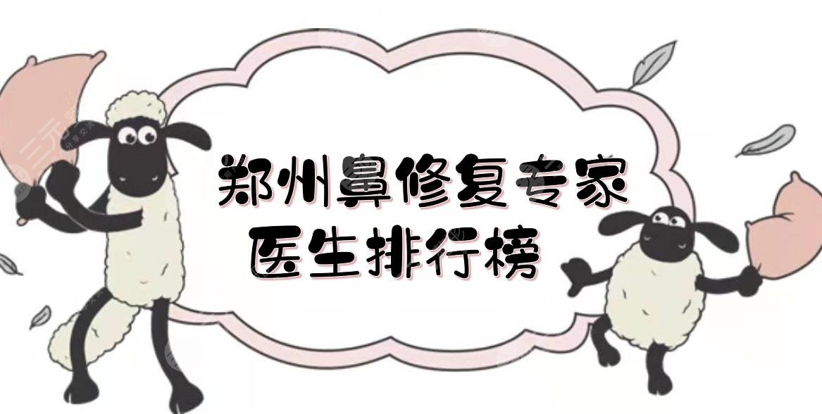 郑州鼻修复专家|医生排行榜